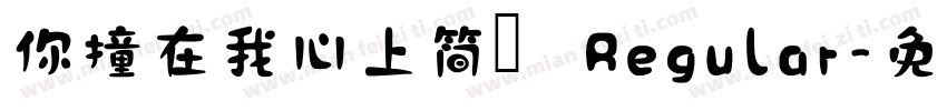 你撞在我心上简 Regular字体转换